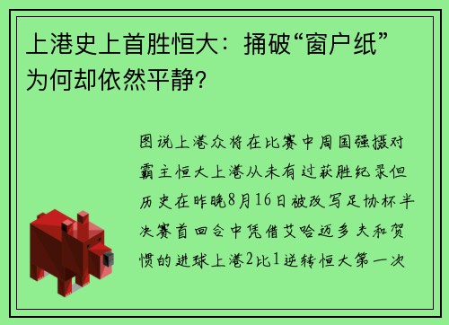 上港史上首胜恒大：捅破“窗户纸”为何却依然平静？