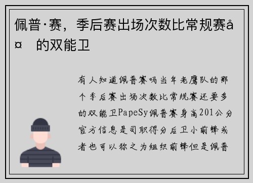 佩普·赛，季后赛出场次数比常规赛多的双能卫