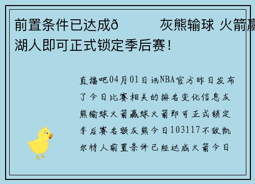 前置条件已达成👀灰熊输球 火箭赢湖人即可正式锁定季后赛！