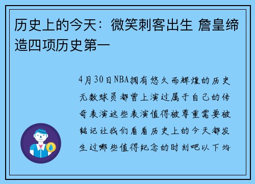 历史上的今天：微笑刺客出生 詹皇缔造四项历史第一