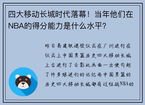 四大移动长城时代落幕！当年他们在NBA的得分能力是什么水平？