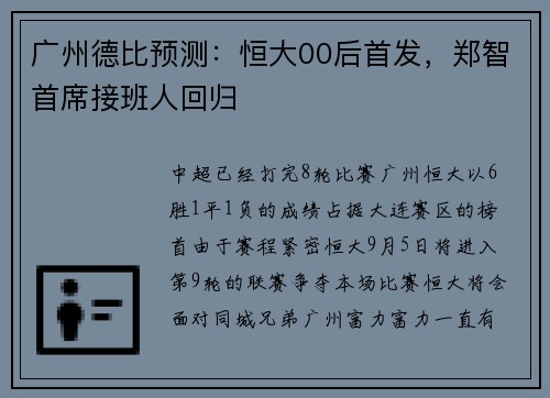 广州德比预测：恒大00后首发，郑智首席接班人回归