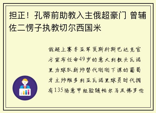 担正！孔蒂前助教入主俄超豪门 曾辅佐二愣子执教切尔西国米