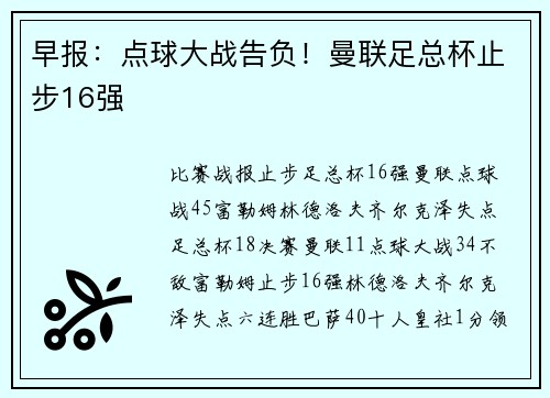 早报：点球大战告负！曼联足总杯止步16强