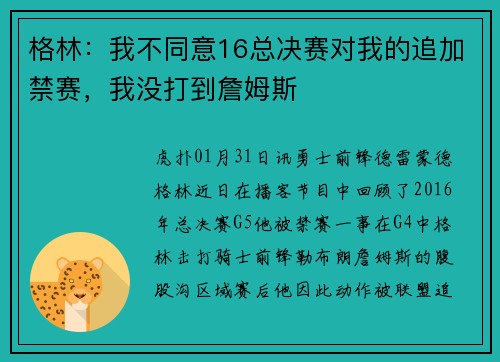 格林：我不同意16总决赛对我的追加禁赛，我没打到詹姆斯