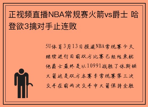 正视频直播NBA常规赛火箭vs爵士 哈登欲3擒对手止连败