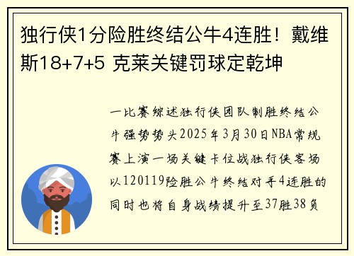 独行侠1分险胜终结公牛4连胜！戴维斯18+7+5 克莱关键罚球定乾坤