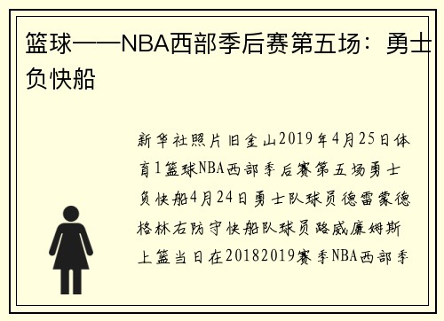 篮球——NBA西部季后赛第五场：勇士负快船