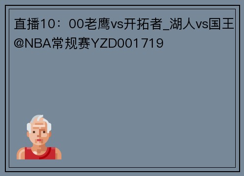 直播10：00老鹰vs开拓者_湖人vs国王@NBA常规赛YZD001719