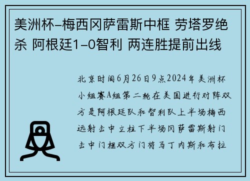 美洲杯-梅西冈萨雷斯中框 劳塔罗绝杀 阿根廷1-0智利 两连胜提前出线