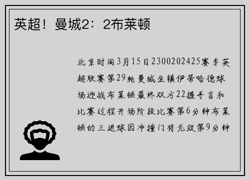 英超！曼城2：2布莱顿