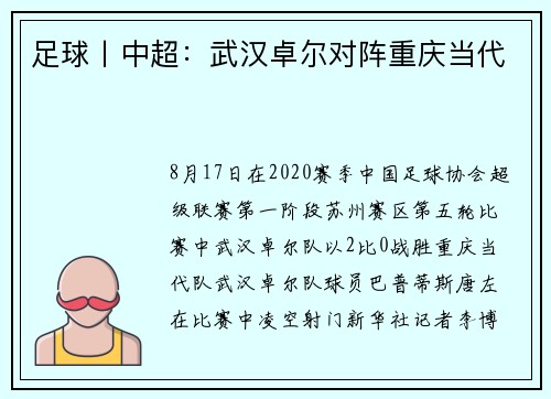 足球丨中超：武汉卓尔对阵重庆当代
