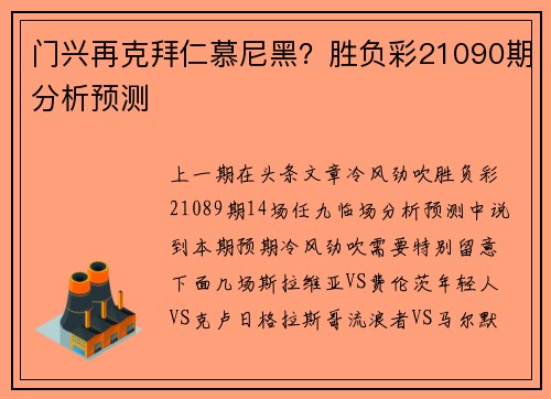 门兴再克拜仁慕尼黑？胜负彩21090期分析预测