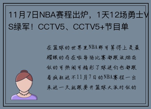 11月7日NBA赛程出炉，1天12场勇士VS绿军！CCTV5、CCTV5+节目单