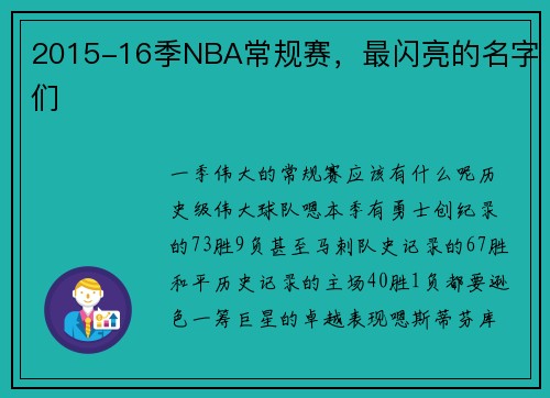 2015-16季NBA常规赛，最闪亮的名字们