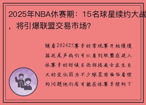 2025年NBA休赛期：15名球星续约大战，将引爆联盟交易市场？