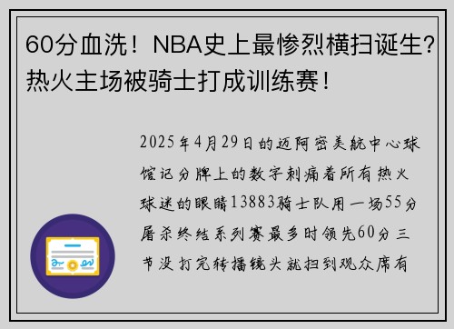 60分血洗！NBA史上最惨烈横扫诞生？热火主场被骑士打成训练赛！