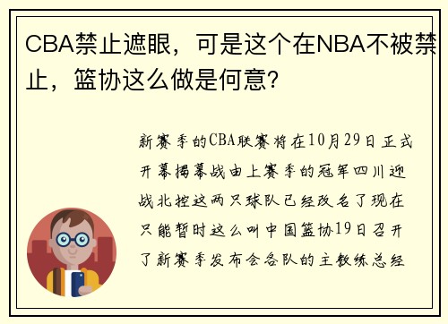 CBA禁止遮眼，可是这个在NBA不被禁止，篮协这么做是何意？