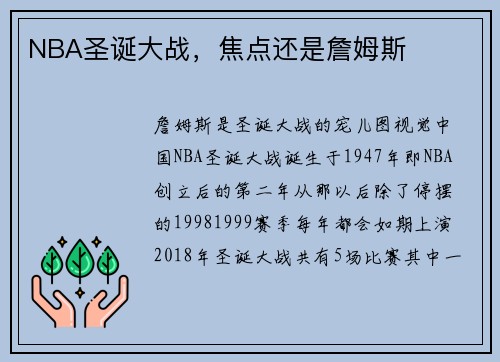 NBA圣诞大战，焦点还是詹姆斯