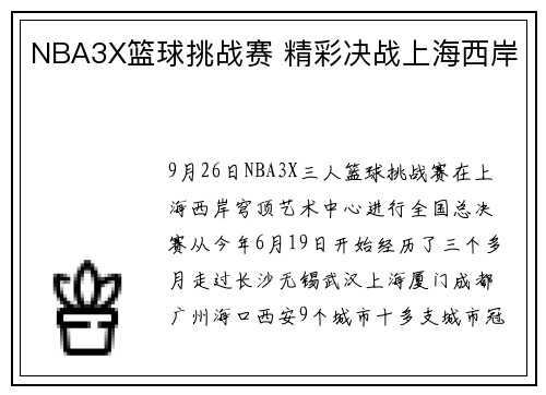 NBA3X篮球挑战赛 精彩决战上海西岸