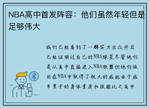 NBA高中首发阵容：他们虽然年轻但是足够伟大