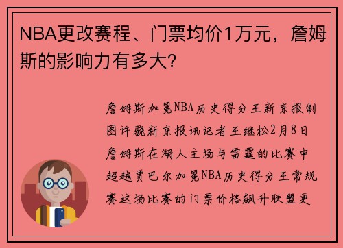 NBA更改赛程、门票均价1万元，詹姆斯的影响力有多大？