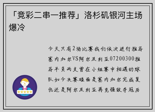 「竞彩二串一推荐」洛杉矶银河主场爆冷