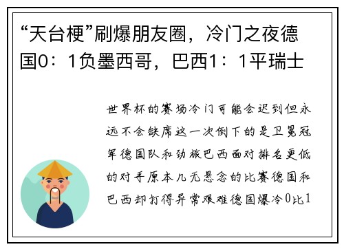 “天台梗”刷爆朋友圈，冷门之夜德国0：1负墨西哥，巴西1：1平瑞士