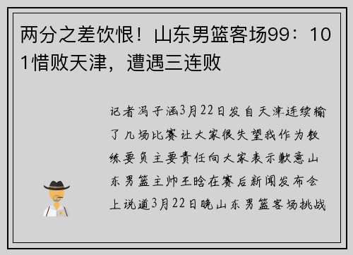 两分之差饮恨！山东男篮客场99：101惜败天津，遭遇三连败
