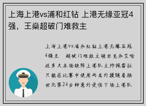 上海上港vs浦和红钻 上港无缘亚冠4强，王燊超破门难救主