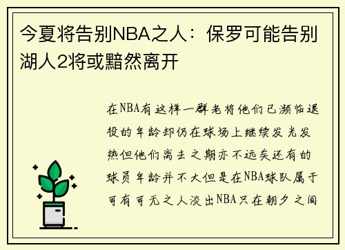 今夏将告别NBA之人：保罗可能告别 湖人2将或黯然离开