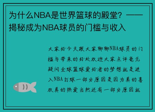 为什么NBA是世界篮球的殿堂？—— 揭秘成为NBA球员的门槛与收入