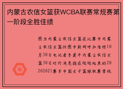 内蒙古农信女篮获WCBA联赛常规赛第一阶段全胜佳绩