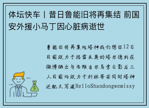体坛快车丨昔日鲁能旧将再集结 前国安外援小马丁因心脏病逝世
