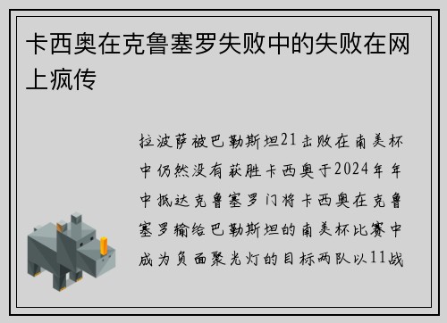 卡西奥在克鲁塞罗失败中的失败在网上疯传