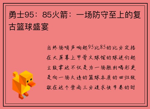 勇士95：85火箭：一场防守至上的复古篮球盛宴
