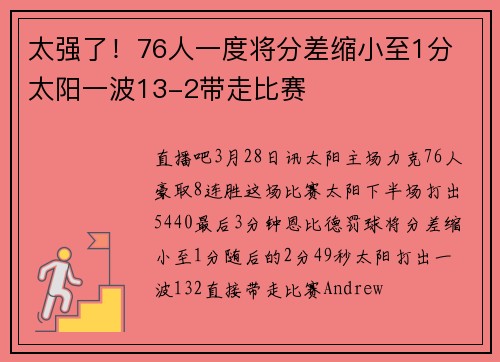 太强了！76人一度将分差缩小至1分 太阳一波13-2带走比赛