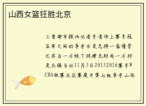 山西女篮狂胜北京