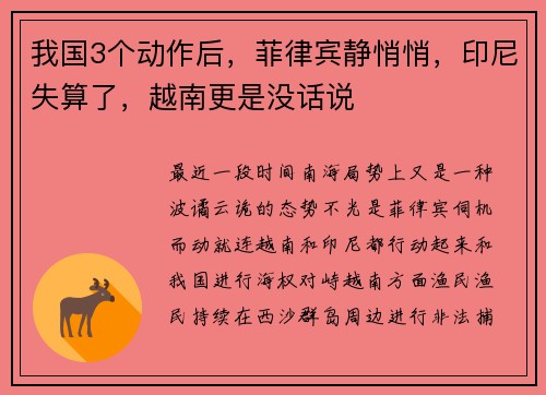 我国3个动作后，菲律宾静悄悄，印尼失算了，越南更是没话说