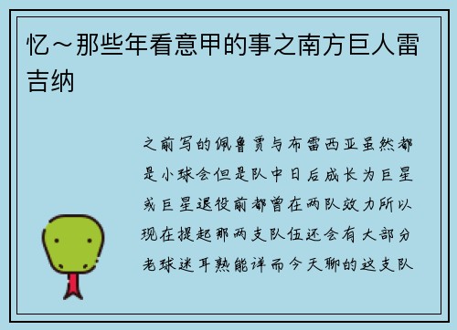 忆～那些年看意甲的事之南方巨人雷吉纳