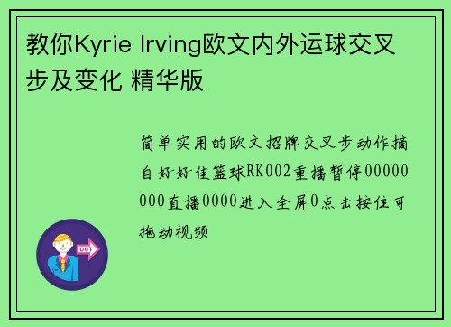 教你Kyrie Irving欧文内外运球交叉步及变化 精华版