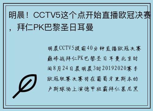 明晨！CCTV5这个点开始直播欧冠决赛，拜仁PK巴黎圣日耳曼