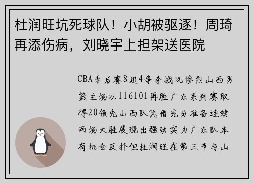 杜润旺坑死球队！小胡被驱逐！周琦再添伤病，刘晓宇上担架送医院