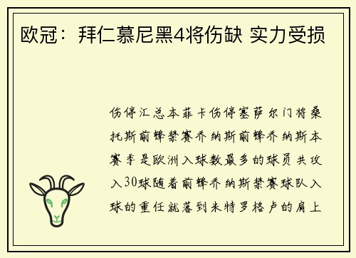 欧冠：拜仁慕尼黑4将伤缺 实力受损