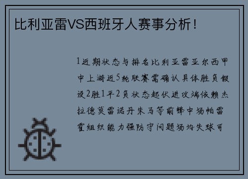 比利亚雷VS西班牙人赛事分析！