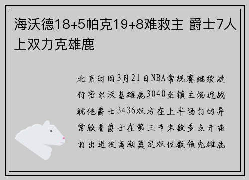 海沃德18+5帕克19+8难救主 爵士7人上双力克雄鹿