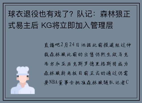 球衣退役也有戏了？队记：森林狼正式易主后 KG将立即加入管理层