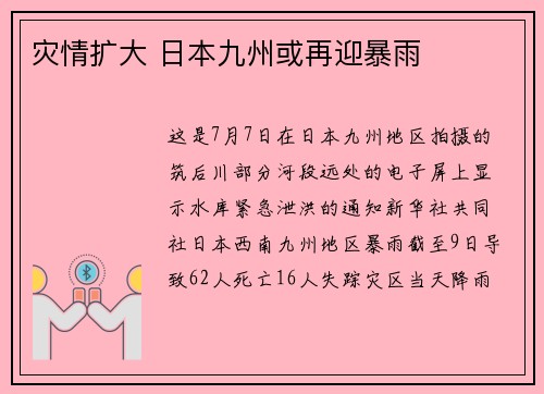 灾情扩大 日本九州或再迎暴雨