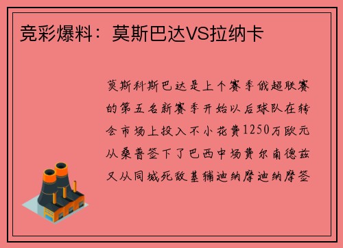 竞彩爆料：莫斯巴达VS拉纳卡