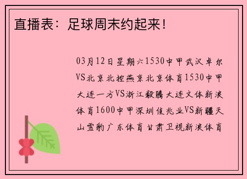 直播表：足球周末约起来！